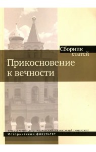 Прикосновение к вечности. Сборник статей