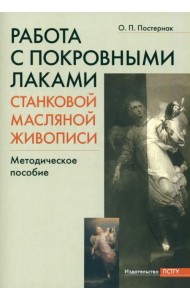 Работа с покровными лаками станковой масляной живописи