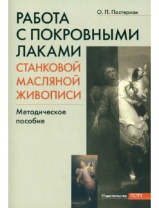 Работа с покровными лаками станковой масляной живописи