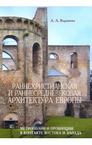 Раннехристианская и раннесредневековая архитектура Европы. Метрополии и провинции в контакте Востока
