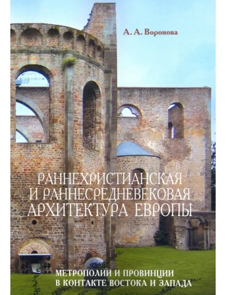 Раннехристианская и раннесредневековая архитектура Европы. Метрополии и провинции в контакте Востока