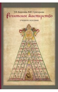 Регентское мастерство. Учебное пособие