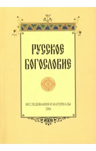 Русское богословие. Исследования и материалы. 2016