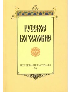Русское богословие. Исследования и материалы. 2016 Русское богословие. Исследования и материалы. 2016