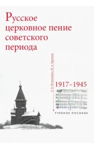 Русское церковное пение советского периода: 1917-1945