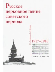 Русское церковное пение советского периода: 1917-1945 Русское церковное пение советского периода: 1917-1945
