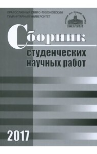 Сборник студенческих научных работ 2017