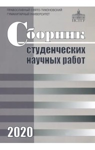 Сборник студенческих научных работ 2020