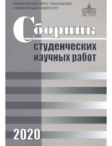 Сборник студенческих научных работ 2020
