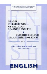 Сборник текстов на английском языке. Часть 1. Для студентов теологических факультетов