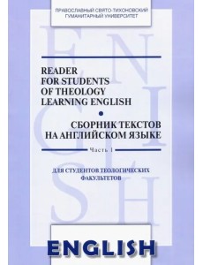 Сборник текстов на английском языке. Часть 1. Для студентов теологических факультетов