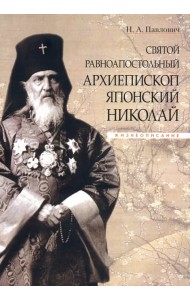 Святой равноапостольный архиепископ Японский Николай. Жизнеописание