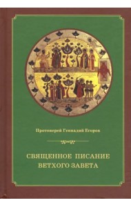 Священное писание Ветхого Завета. Курс лекций
