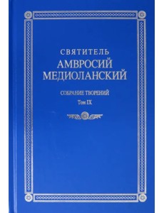 Собрание творений. На латинском и русском языках. Том IХ