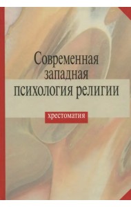 Современная западная психология религии. Хрестоматия