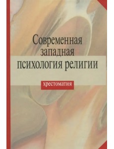 Современная западная психология религии. Хрестоматия