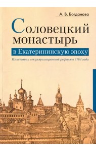 Соловецкий монастырь в Екатерининскую эпоху. Из истории секуляризационной реформы 1764 года