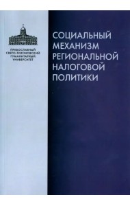 Социальный механизм региональной налоговой политики
