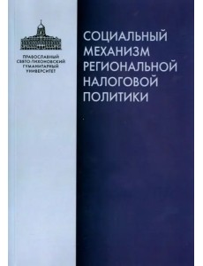 Социальный механизм региональной налоговой политики Социальный механизм региональной налоговой политики