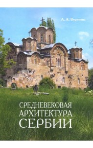 Средневековая архитектура Сербии. Учебное пособие