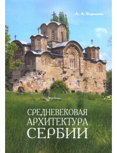 Средневековая архитектура Сербии. Учебное пособие