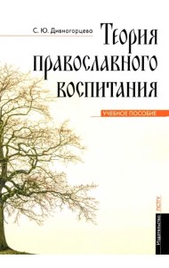 Теория православного воспитания. Учебное пособие