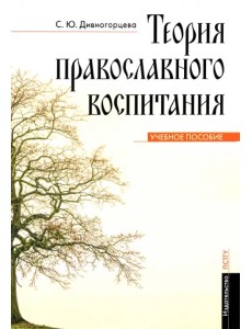 Теория православного воспитания. Учебное пособие Теория православного воспитания. Учебное пособие