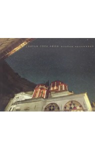 Тысячелетие Святой Горы Афон. Альбом паломника