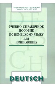 Учебно-справочное пособие по немецкому языку для начинающих
