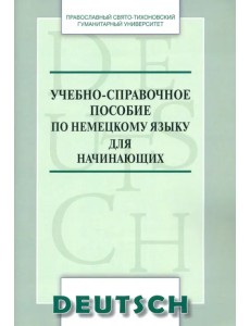 Учебно-справочное пособие по немецкому языку для начинающих