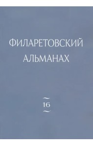Филаретовский альманах. Выпуск 16
