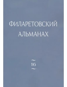 Филаретовский альманах. Выпуск 16