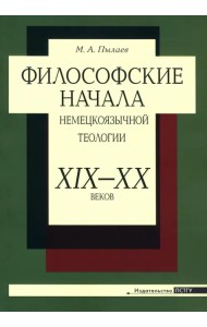 Философские начала немецкоязычной теологии ХIХ– ХХ веков