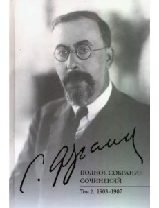 Полное собрание сочинений. Том 2. 1903-1907