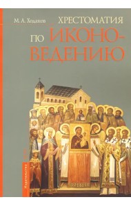 Хрестоматия по иконоведению