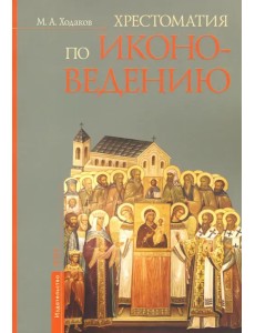 Хрестоматия по иконоведению Хрестоматия по иконоведению