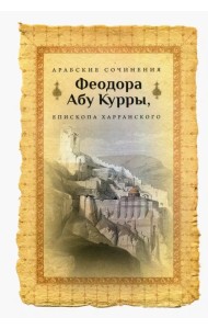 Арабские сочинения Феодора Абу Курры, епископа Харранского