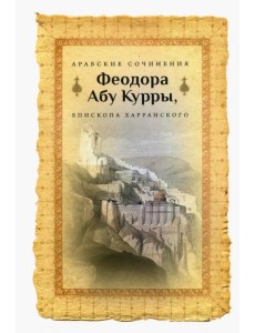 Арабские сочинения Феодора Абу Курры, епископа Харранского