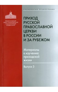 Приход Русской Православной Церкви в России и за рубежом. Материалы к изучению приходской жизни. В.3