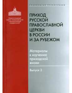 Приход Русской Православной Церкви в России и за рубежом. Материалы к изучению приходской жизни. В.3