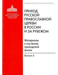 Приход Русской Православной Церкви в России и за рубежом. Материалы к изучению приходской жизни
