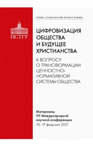 Цифровизация общества и будущее христианства.К вопросу о трансформации ценностно-нормативной системы