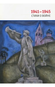 1941-1945. Стихи о войне