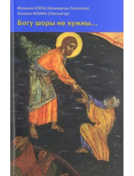 Богу шоры не нужны... Письма 1958-1987 годов