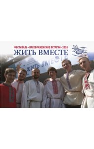 Жить вместе. Материалы фестиваля