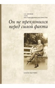 Он не преклонился перед силой факта. Н. Н. Неплюев и его крестовоздвиженское братство