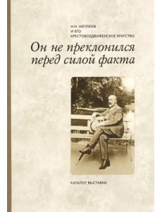 Он не преклонился перед силой факта. Н. Н. Неплюев и его крестовоздвиженское братство Он не преклонился перед силой факта. Н. Н. Неплюев и его крестовоздвиженское братство