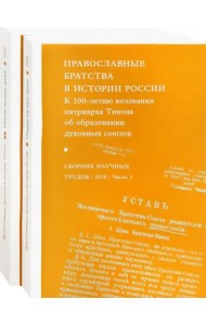 Православные братства в истории России. В 2-х частях