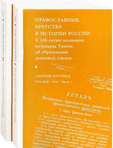 Православные братства в истории России. В 2-х частях