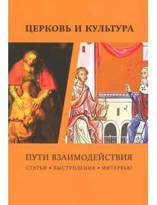 Церковь и культура. Пути взаимодействия Церковь и культура. Пути взаимодействия